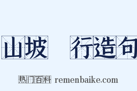 山坡阤行造句是什么意思的图片